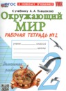 ГДЗ Окружающий мир 2 класс рабочая тетрадь (плешаков) Соколова Н.А. 2020-2024 — готовые ответы и решения