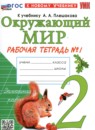 ГДЗ Окружающий мир 2 класс рабочая тетрадь (плешаков) Соколова Н.А. 2020-2024 — готовые ответы и решения