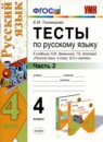 ГДЗ Русский язык 4 класс тесты (зеленина) Е.М. Тихомирова 2014 — готовые ответы и решения