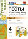 ГДЗ Русский язык 4 класс тесты (зеленина) Е.М. Тихомирова 2014 — готовые ответы и решения