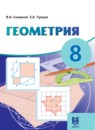 ГДЗ Геометрия 8 класс Смирнов В.А. 2018 — готовые ответы и решения