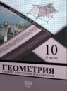 ГДЗ Геометрия 10-11 класс Солтан Г.Н. Общественно-гуманитарное направление 2020 — готовые ответы и решения