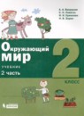 ГДЗ Окружающий мир 2 класс А.А. Вахрушев 2021 — готовые ответы и решения