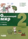 ГДЗ Окружающий мир 2 класс А.А. Вахрушев 2021 — готовые ответы и решения