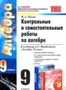 ГДЗ Алгебра 9 класс контрольные и самостоятельные работы (мордкович) Попов М.А. 2011 — готовые ответы и решения