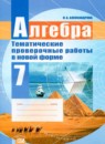 ГДЗ Алгебра 7 класс тематические проверочные работы Александрова Л.А. 2012 — готовые ответы и решения
