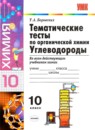 ГДЗ Химия 10 класс тематические тесты Т.А. Боровских 2013 — готовые ответы и решения