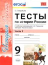 ГДЗ История 9 класс тесты история россии (арсентьев) С. Е. Воробьева 2019 — готовые ответы и решения