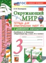 ГДЗ Окружающий мир 3 класс тетрадь для практических работ с дневником наблюдения (плешаков) Е.М. Тихомирова 2020-2025 — готовые ответы и решения