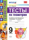 ГДЗ Геометрия 9 класс тесты (погорелов) А. В. Фарков 2017 — готовые ответы и решения