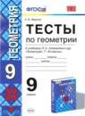 ГДЗ Геометрия 9 класс тесты (атанасян) А. В. Фарков 2016 — готовые ответы и решения