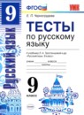 ГДЗ Русский язык 9 класс тесты (ладыженская) Е. П. Черногрудова 2019 — готовые ответы и решения