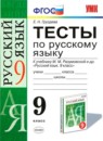ГДЗ Русский язык 9 класс тесты (разумовская) Е. Н. Груздева 2015 — готовые ответы и решения