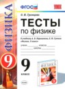 ГДЗ Физика 9 класс тесты (перышкин) О. И. Громцева 2017 — готовые ответы и решения