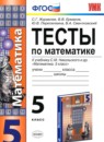 ГДЗ Математика 5 класс тесты (никольский) Журавлев С.Г. 2013 — готовые ответы и решения