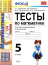 ГДЗ Математика 5 класс тесты Журавлев С.Г. 2013 — готовые ответы и решения