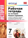 ГДЗ История 7 класс рабочая тетрадь история нового времени (юдовская) В. Я. Румянцев 2017 — готовые ответы и решения