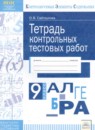 ГДЗ Алгебра 9 класс тетрадь контрольных тестовых работ Сайткулова О.В. 2017 — готовые ответы и решения