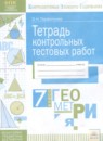 ГДЗ Геометрия 7 класс тетрадь контрольных тестовых работ Парфентьева О.Н. 2017 — готовые ответы и решения