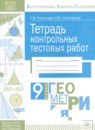 ГДЗ Геометрия 9 класс тетрадь контрольных тестовых работ Покатаева Г.В. 2017 — готовые ответы и решения