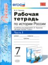 ГДЗ История 7 класс рабочая тетрадь история россии (арсентьев) М. Н. Чернова 2017 — готовые ответы и решения