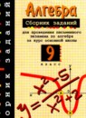 ГДЗ Алгебра 9 класс сборник заданий Кузнецова Л.В. 2008 — готовые ответы и решения