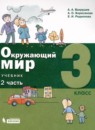 ГДЗ Окружающий мир 3 класс Вахрушев А.А. 2021 — готовые ответы и решения