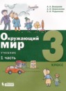 ГДЗ Окружающий мир 3 класс Вахрушев А.А. 2021 — готовые ответы и решения
