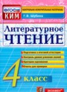 ГДЗ Литература 4 класс контрольно-измерительные материалы Г.В. Шубина 2014 — готовые ответы и решения