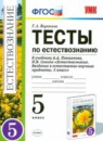 ГДЗ Естествознание 5 класс тесты Г.А. Воронина 2013 — готовые ответы и решения