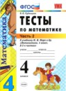 ГДЗ Математика 4 класс тесты (моро) В. Н. Рудницкая 2016 — готовые ответы и решения