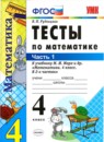 ГДЗ Математика 4 класс тесты (моро) В. Н. Рудницкая 2016 — готовые ответы и решения