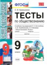 ГДЗ Обществознание 9 класс тесты (боголюбов) С. В. Краюшкина 2017 — готовые ответы и решения
