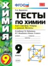ГДЗ Химия 9 класс тесты (рудзитис) Т.А. Боровских 2013 — готовые ответы и решения