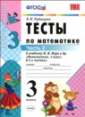 ГДЗ Математика 3 класс тесты (моро) В.Н. Рудницкая 2020 — готовые ответы и решения