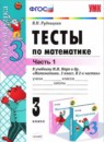 ГДЗ Математика 3 класс тесты (моро) В.Н. Рудницкая 2020 — готовые ответы и решения