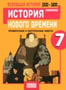ГДЗ История 7 класс проверочные и контрольные работы история нового времени (юдовская) Баранов П. А. 2019 — готовые ответы и решения