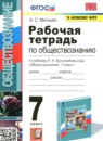 ГДЗ Обществознание 7 класс рабочая тетрадь (боголюбов) А. С. Митькин 2015-2023 — готовые ответы и решения