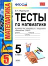 ГДЗ Математика 5 класс тесты (зубарева) В.Н. Рудницкая 2013 — готовые ответы и решения
