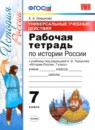 ГДЗ История 7 класс рабочая тетрадь ууд история россии (арсентьев) Е. А. Гевуркова 2018 — готовые ответы и решения
