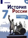 ГДЗ История 7 класс контрольные работы история россии (арсентьев) И.А. Артасов 2016-2020 — готовые ответы и решения