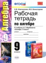 ГДЗ Алгебра 9 класс рабочая тетрадь (мордкович) Е.М. Ключникова 2013 — готовые ответы и решения