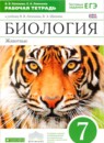 ГДЗ Биология 7 класс рабочая тетрадь животные В. В. Латюшин 2017 — готовые ответы и решения