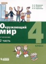 ГДЗ Окружающий мир 4 класс Вахрушев А.А. 2021 — готовые ответы и решения