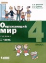 ГДЗ Окружающий мир 4 класс Вахрушев А.А. 2021 — готовые ответы и решения