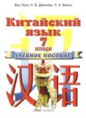 ГДЗ Китайский язык 7 класс Ван Луся 2017 — готовые ответы и решения