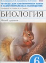 ГДЗ Биология 6 класс тетрадь для лабораторных работ и самостоятельных наблюдений Акперова И.А. 2017 — готовые ответы и решения