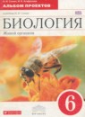 ГДЗ Биология 6 класс альбом проектов живой организм Сонин Н.И. 2015 — готовые ответы и решения