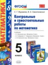 ГДЗ Математика 5 класс контрольные и самостоятельные работы С. Г. Журавлев 2015 — готовые ответы и решения