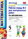 ГДЗ Математика 5 класс рабочая тетрадь для контрольных работ (виленкин) В.Н. Рудницкая 2013 — готовые ответы и решения